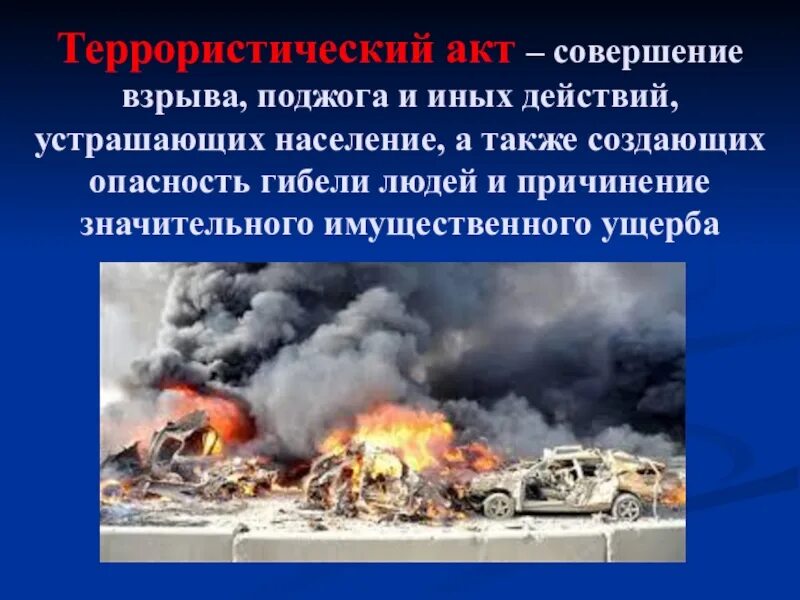 Высказывания конашенко о теракте. Террористический акт это определение. Террористический акт это кратко.