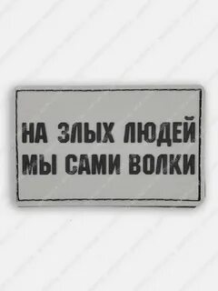 На злых людей мы сами злые