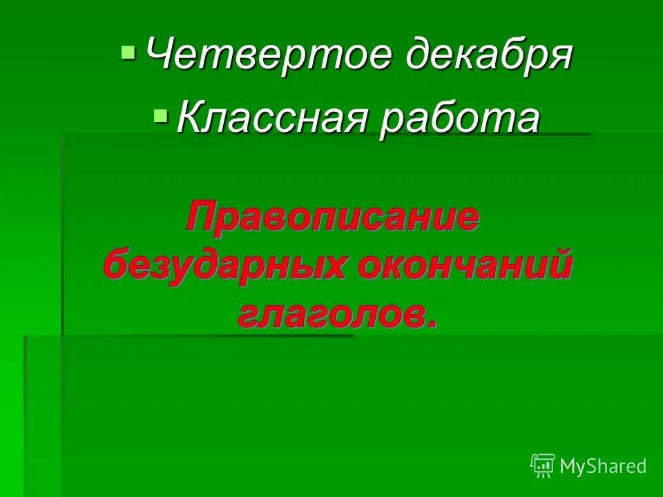четвертое декабря классная работа. русский язык презентация. четвертое декабря классная работа. 18 декабря классная работа. четвертое декабря классная работа.