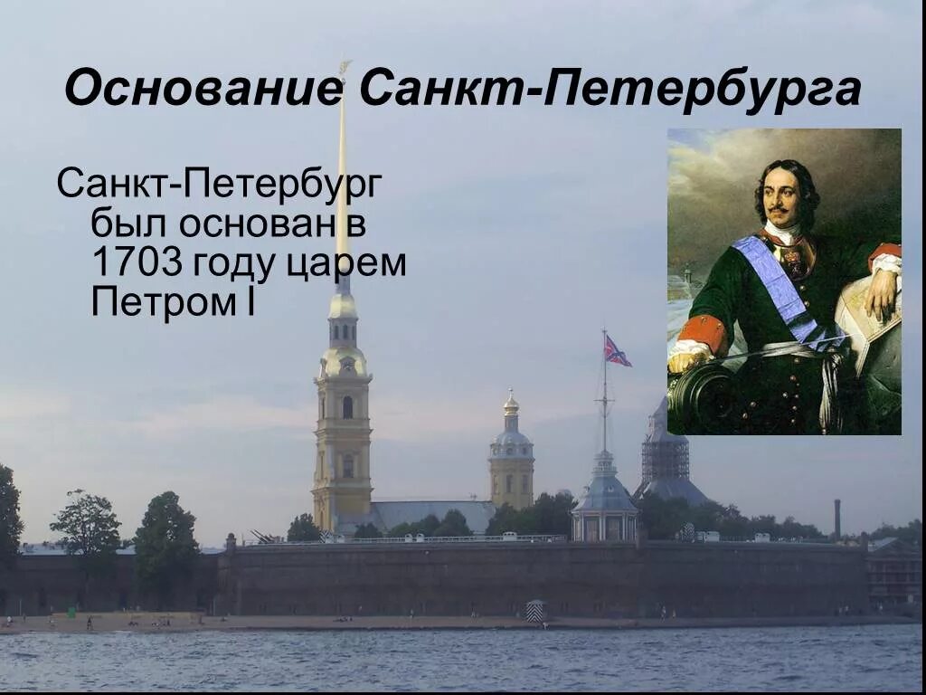 Году основан санкт петербург