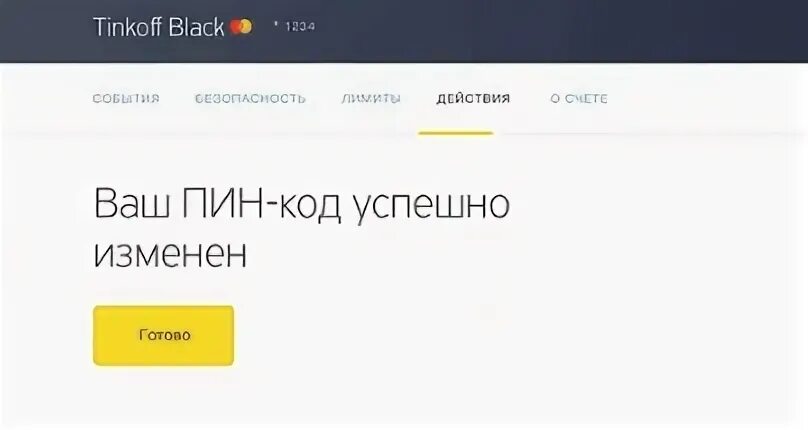 Приложение тинькофф не устанавливается на андроид. Пин код карты тинькофф. пароль карты тинькофф. поменять пин код карты тинькофф. тинькофф смена пин кода карты.