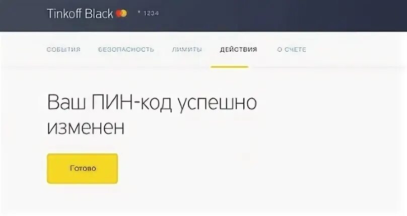 Пин код карты тинькофф. Пароль карты тинькофф. Поменять пин код карты тинькофф. Тинькофф смена пин кода карты. Карта тинькофф забыл пин