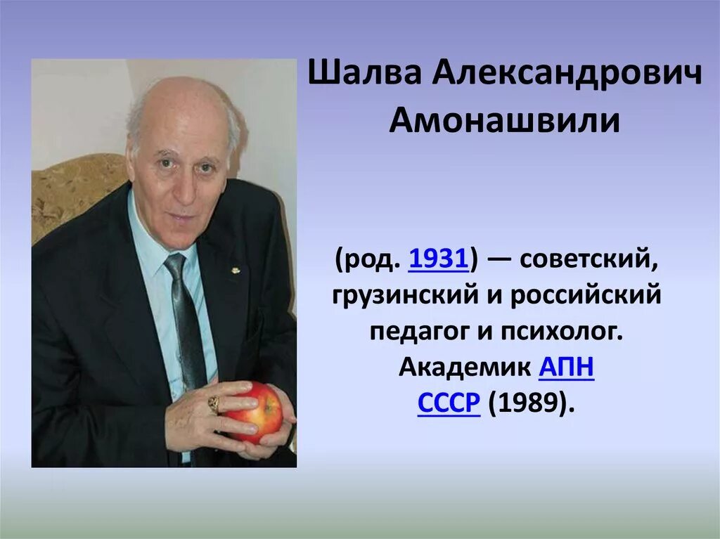 Амонашвили новатор. Амонашвили Шалва Александрович. Шалва Александрович Амонашвили (1931). Шалва Амонашвили педагог. Ш А Амонашвили портрет.