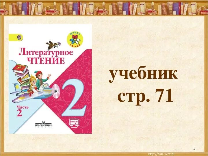 Чтение второй класс страница 69. Литературное чтение 2 класс школа России. Литературное чтение 2 класс школа. УМК школа России литературное чтение. Стих 2 класс литературное чтение школа России.