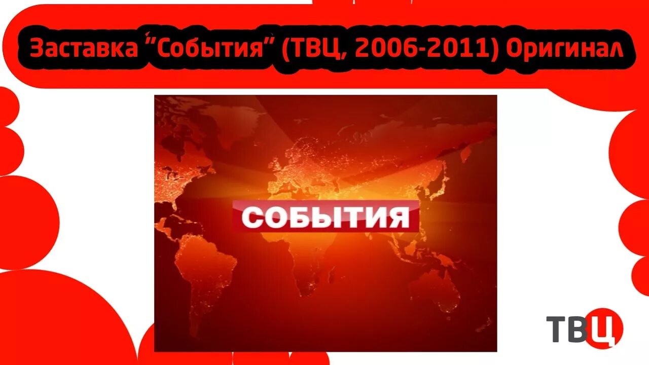 Твц программа событие. Заставка события твц. события твц 2006. твц заставка. события тв центр заставка.