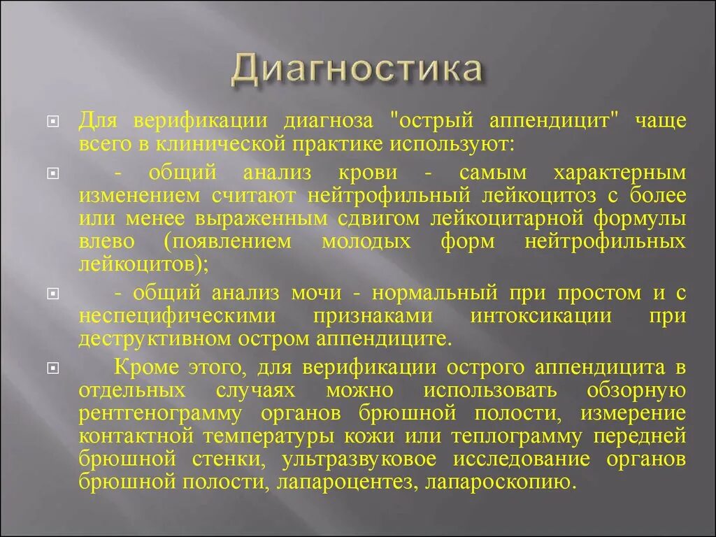 Острый аппендицит осмотр. Диагностика острого аппендицита. Методы диагностики при остром аппендиците. Исследования при остром аппендиците. Методы диагностика острого аппендицита.