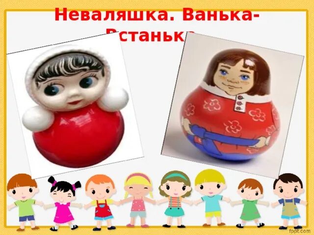 Неваляшка. Ванька-встанька игрушка. Первые неваляшки. Неваляшка презентация. Нас не завалить неваляшка