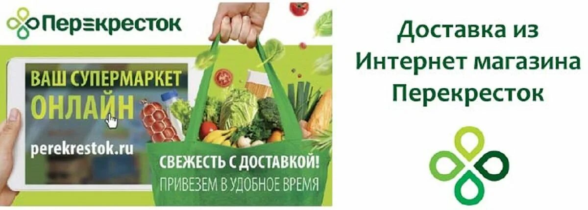 Перекресток доставка. Перекрёсток доставка продуктов. Перекрёсток (сеть магазинов). Перекресток интернет магазин.