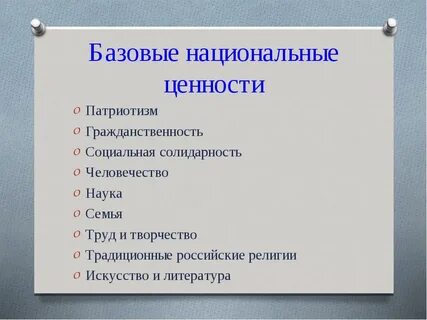 Ценности национальной жизни