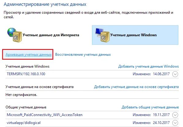 Как сохранить пароли при переустановке. Учетные данные Windows. Администрирование учетных данных. Как добавить учетные данные для интернета. Администрирование учётные данные win 10.