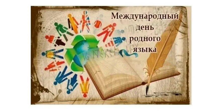 День языка картинки. День родного языка рисунки. Международный день родного языка рисунки. Оформление на день родного языка. Международный день родного языка Чувашский язык.