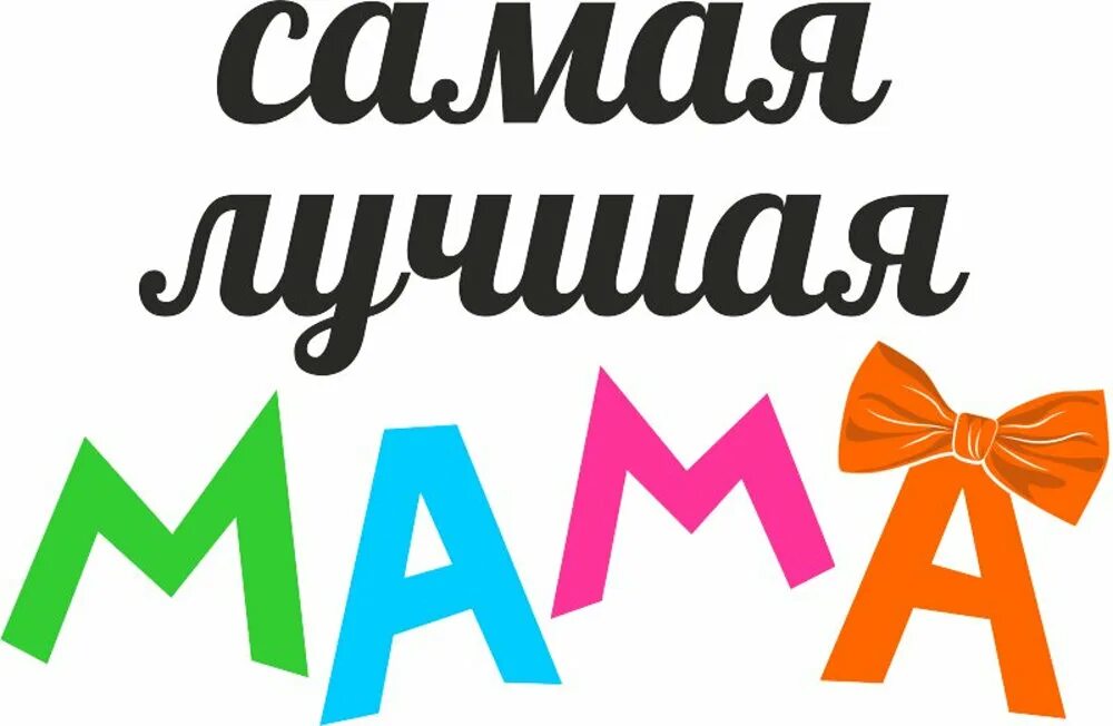 Мама самая надписи. Самая лучшая мама га свет. Мама надпись. Так выглядит самая лучшая в мире мама. Лучшая мама.