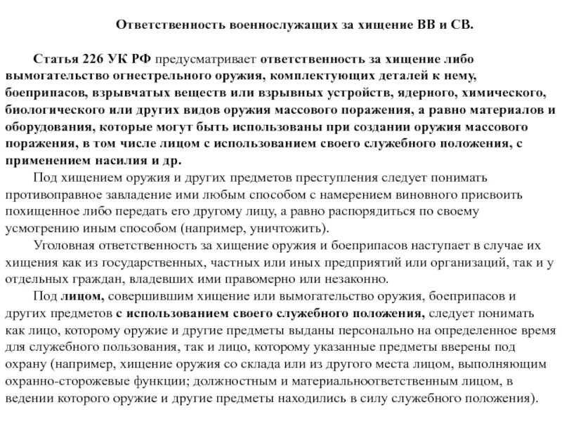 Хищение оружия статья. Ст 226 ук рф. статья 226 ук рф. ответственность военнослужащих за хищение оружия и боеприпасов. 226 статья уголовного кодекса российской.