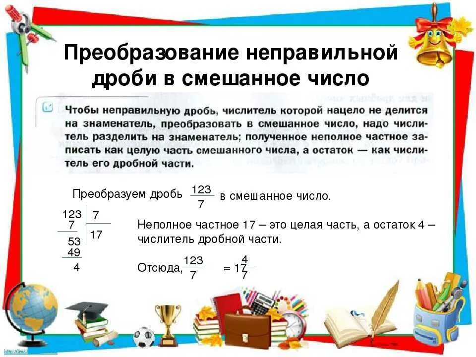 Как неправильную дробь перевести в целое число. Как неправильные дроби преобразовать в смешанные. Как преобразовать смешанную дробь в неправильную правило. Правило преобразования неправильной дроби. Как преобразовать неправильную дробь в смешанное число.