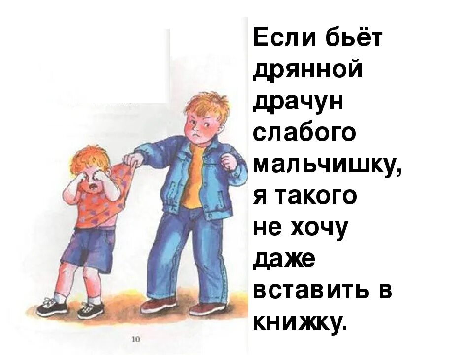 Уважать слабого. Если бьёт дрянной драчун слабого. Дрянной драчун слабого мальчишку. Если бьёт дрянной драчун слабого мальчишку я такого. Злые поступки.