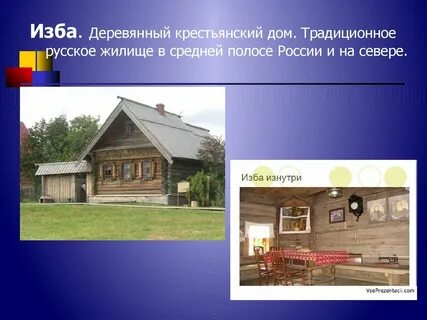 Важнейшие черты традиционного жилища