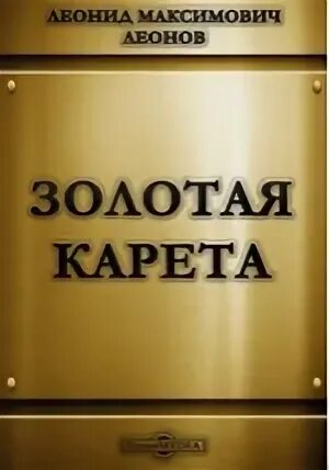 Произведение золотая