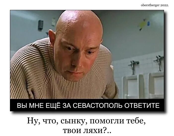 Вы мне ещё за севастополь ответите. Вы мне гады еще за севастополь. За севастополь ответите. Вы мне за севастополь ответите брат 2. За севастополь ответите брат.