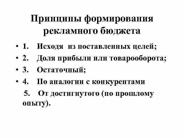 Рекламный бюджет методы. Принципы формирования рекламного бюджета. Методы формирования рекламного бюджета. Формирование бюджета рекламы. Методы формирования бюджета рекламы.