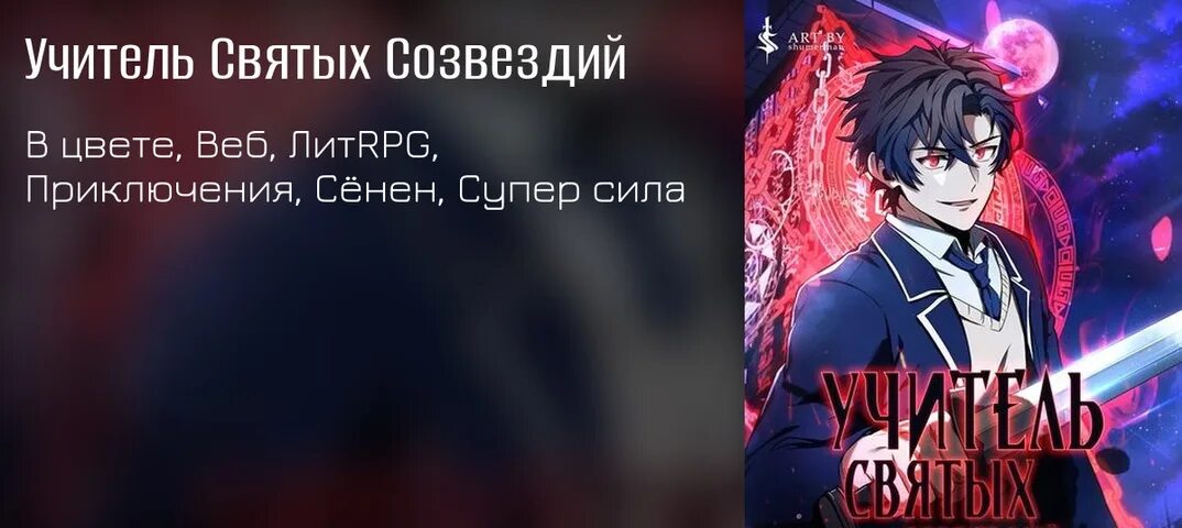 Учитель святых созвездий 60 глава. Учитель святых созвездий. The Constellations are my Disciples манхва. Созвездия Мои ученики. Хороший учитель манхва.