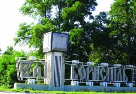 Город борисполь
