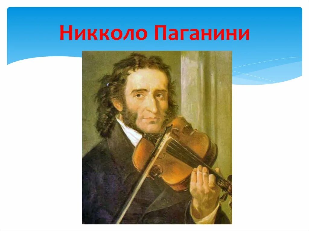 Никколо паганини известный. Никколо Паганини. Паганини композитор. Паганини портрет. Портрет н Паганини.