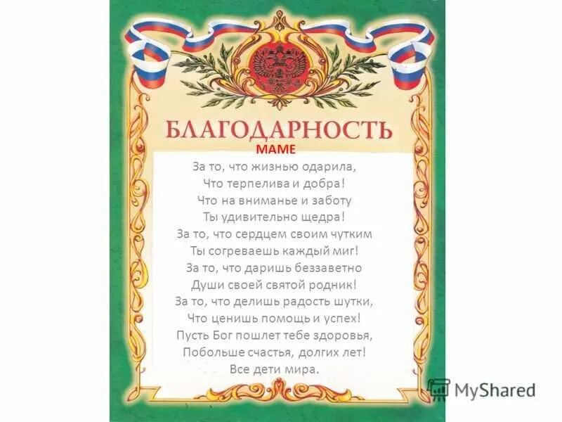 Благодарность маме за жизнь от дочери. Благодарность маме. слава благодарности маме. слова благодарности маме. ова благодарности мамам.