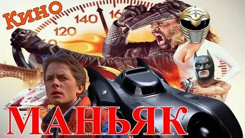 Киноманьяк