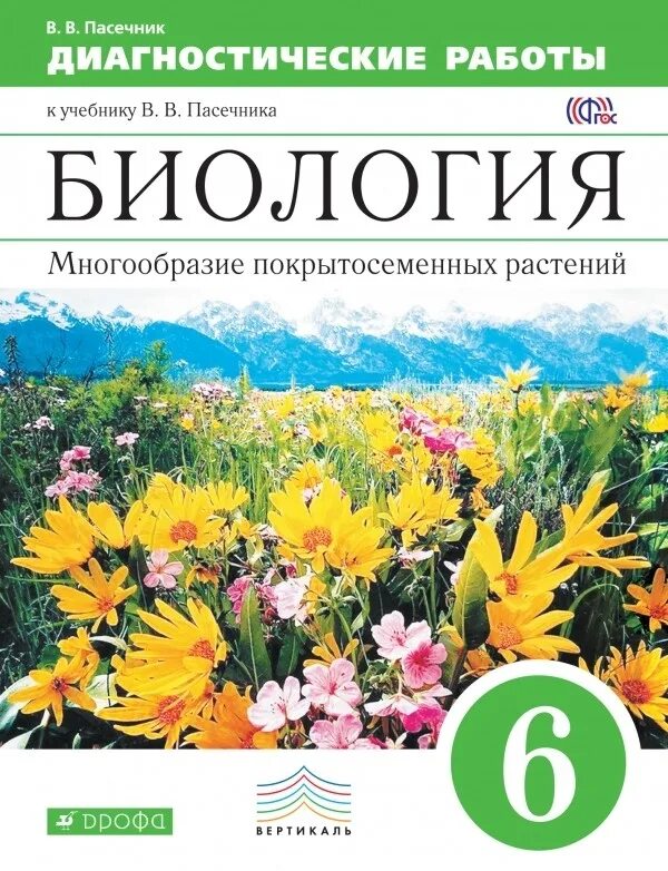 диагностические работы биология 5 класс пасечник. в. учебник (новая обложка)". пасечник в. в.