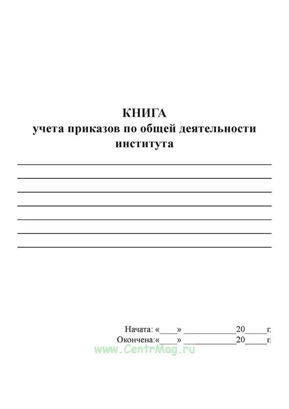 Книга алфавитного учета. Книга учета печатей. форма журнала учета печатей и штампов. алфавитная книга для учета работников.