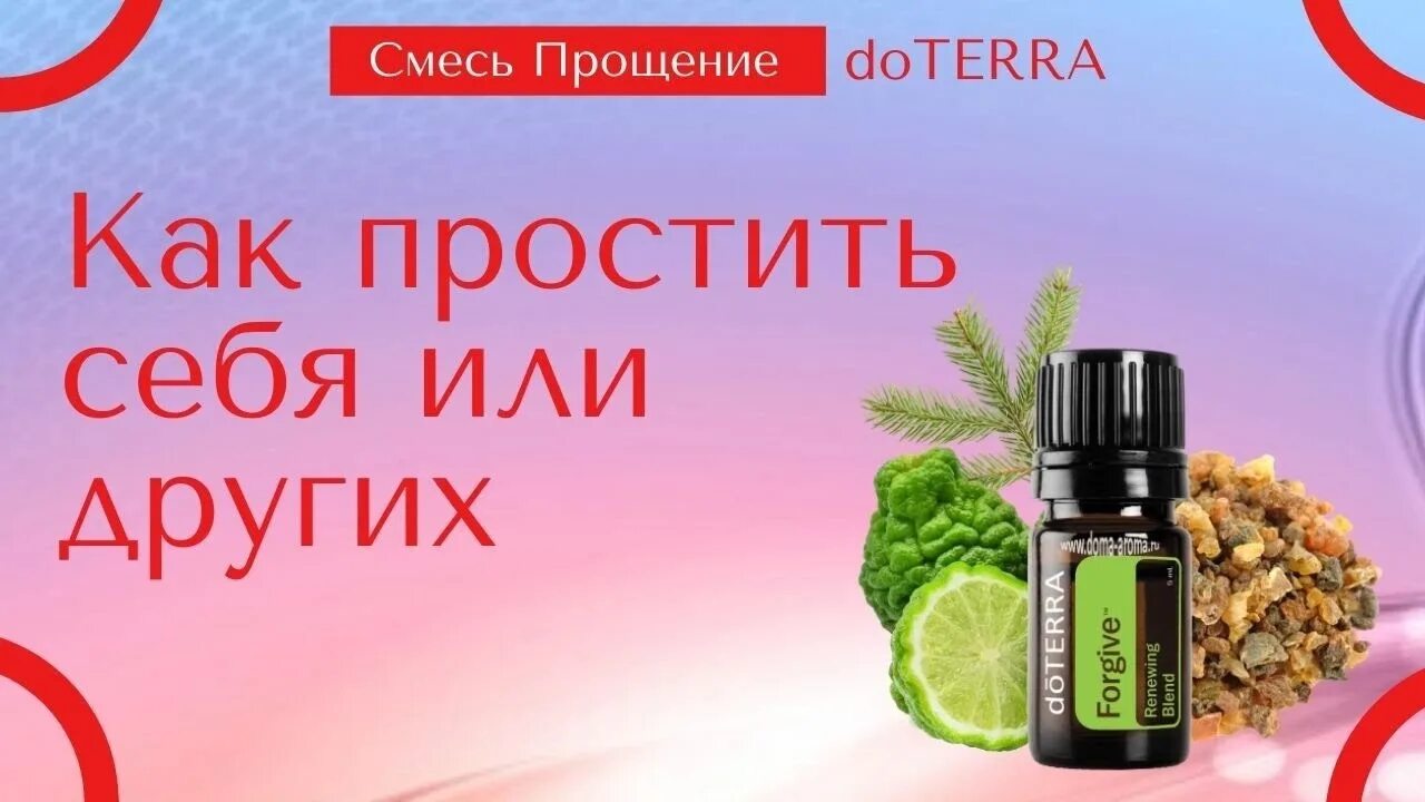 Прощение состав. Смесь прощение. прощение дотерра. прощение в роллере дотерра. смесь forgive doterra.