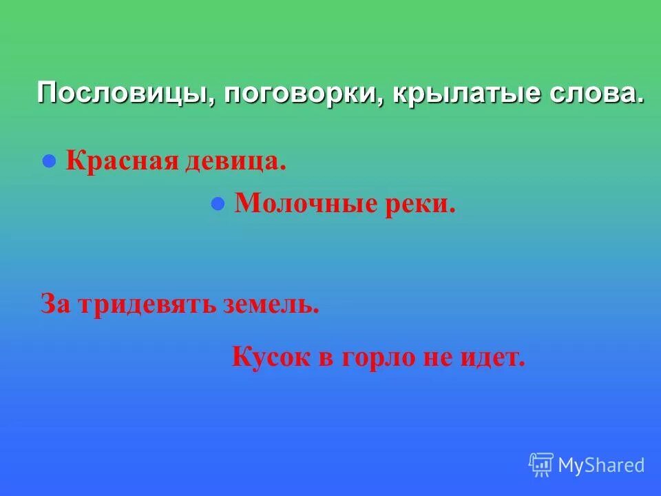 Крылатые обороты. Обороты разговорной речи. Фразеологические обороты разговорной речи. Обороты разговорной речи фразеологизмы. Обороты разговорно бытовой речи.