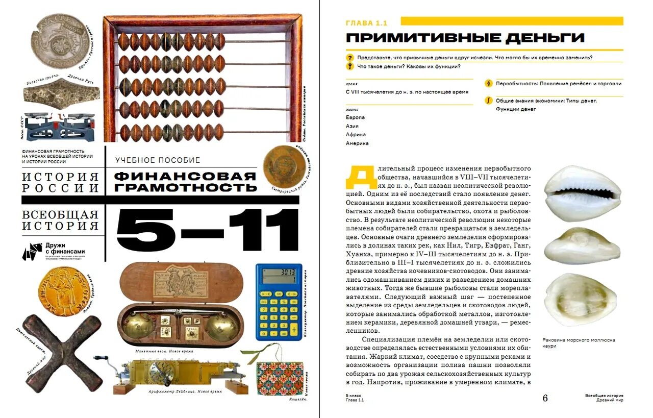 Пособия 5 класс финансовая грамотность. Финансовая грамотность на уроках всеобщей истории и истории России. Книга история финансовой грамотности.