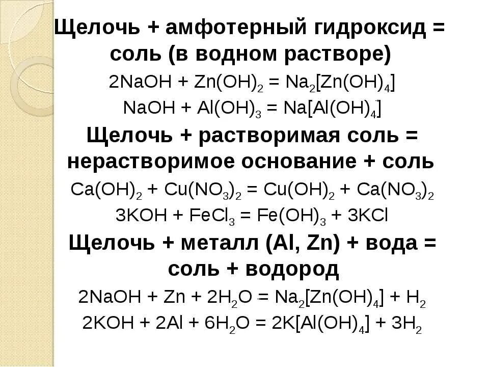 Основный оксид плюс кислота равно соль вода. Щелочь плюс амфотерный гидроксид. Гидроксид алюминия плюс кислая соль. Щелочи реагируют с основными гидроксидами. Взаимодействие щелочных металлов с кислотами уравнение реакции.