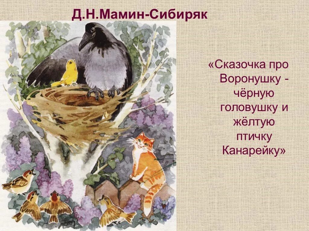 Сказка про воронушку мамин сибиряк. Мамин сибиряк воронушка. Мамин сибиряк воронушка. Сказка про воронушку черную головушку и желтую птичку. Мамин сибиряк ворона.