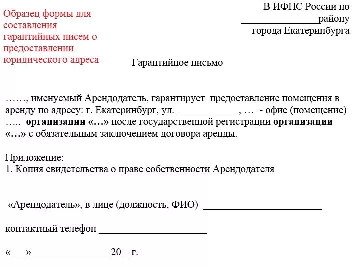 Согласие на юридический адрес образец. Образец гарантийного письма о предоставлении юридического адреса. Гарантийное письмо для аренды помещения для юр адреса. Гарантийное письмо на аренду юридического адреса. Образец гарантийного письма о предоставлении юр адреса.