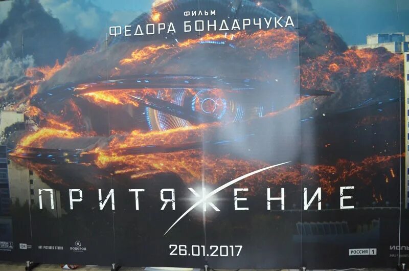 Притяжение описание. Притяжение обложка. притяжение постер.