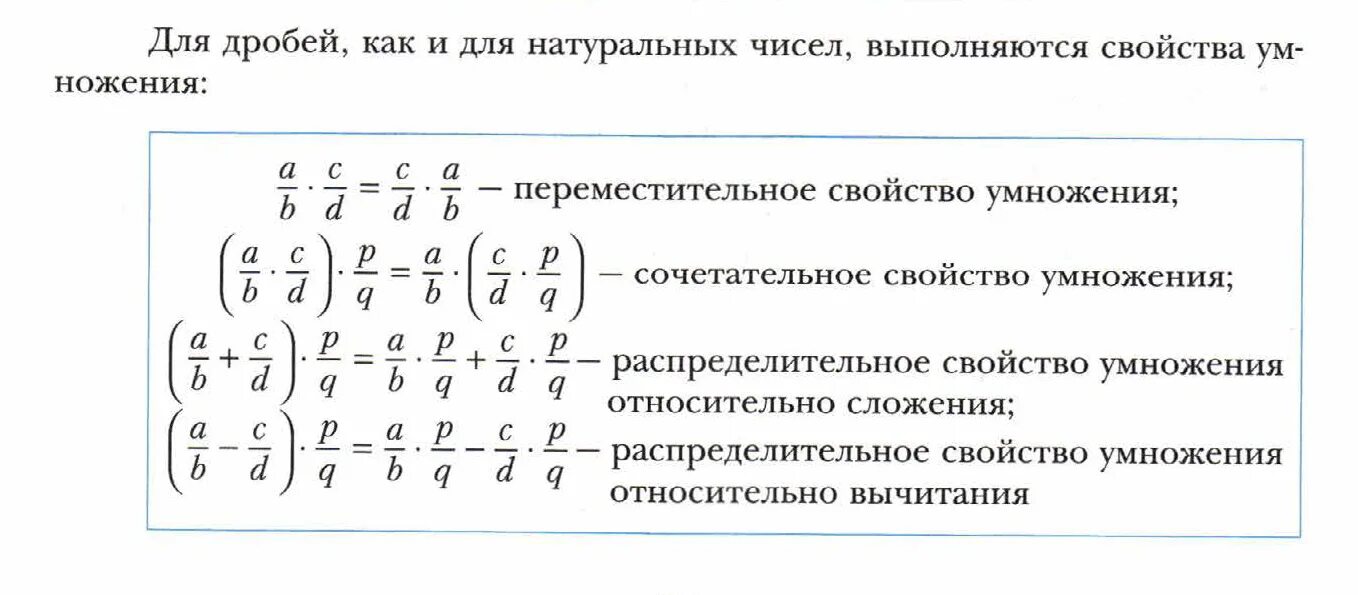 Свойства умножения дробей. Законы умножения дробей. Законы сложения и умножения дробей. Свойства умножения дробей 6 класс. Математика 5 класс часть 2 умножение дробей