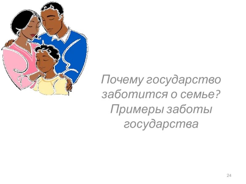 Повседневные заботы семьи 3 класс презентация. Почему государство заботится о семье. Забота государства о семье 5 класс. Почему государство заботится о семье приведите примеры. Почему государство заботится о семье приведите примеры 5 класс.