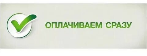 Платим сразу