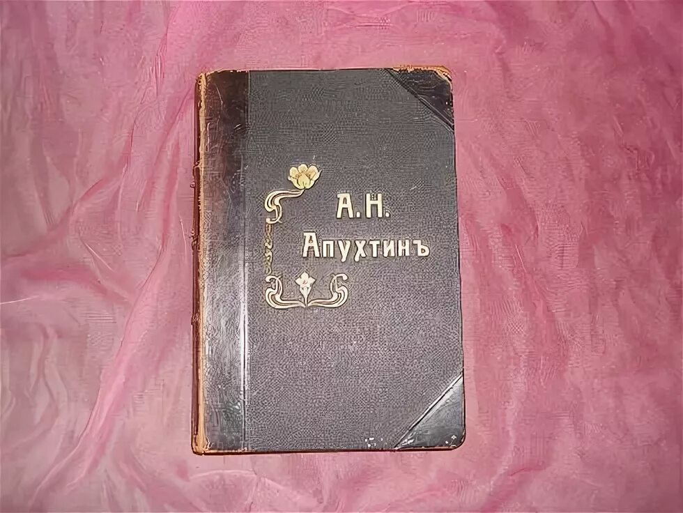 А Н Апухтин. Апухтин а. "избранное". Апухтин 1889 т.2. Сочинения а н Апухтина шестое посмертное издание 1907.