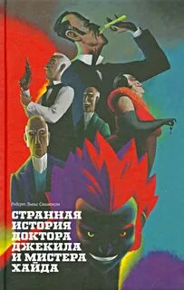 Загадочная история доктора и мистера