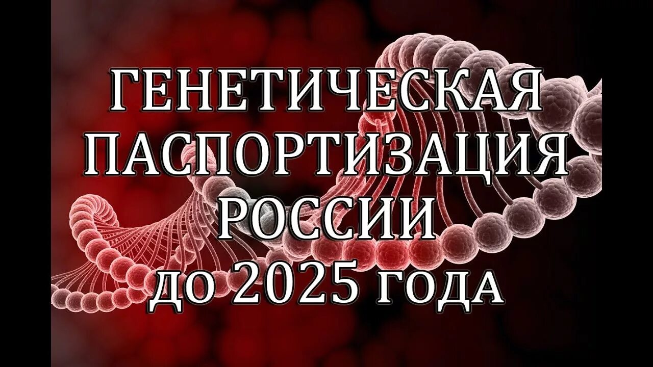 Генетическая паспортизация. Генетическая паспортизация генетика. ДНК паспортизация. Генетическая паспортизация картинки.