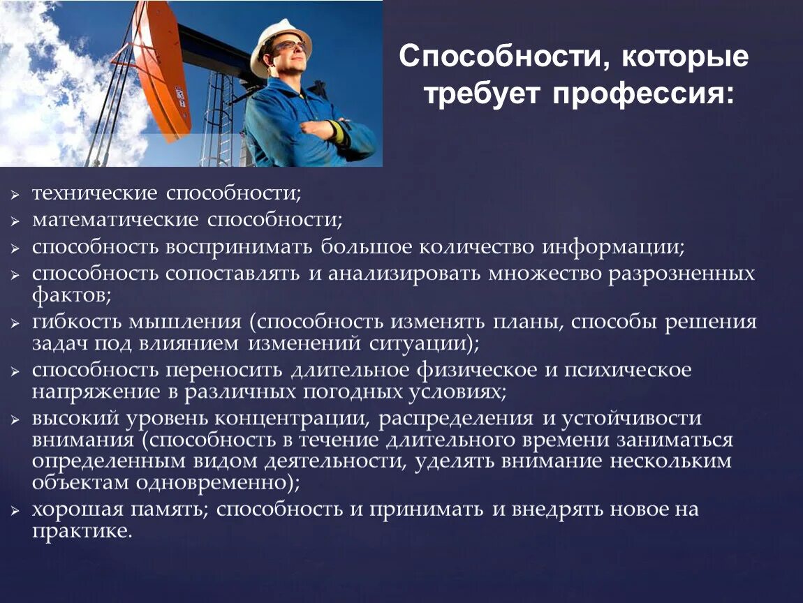 В необходимой стране и регистрации. Профессия Нефтяник презентация. Проект профессия Нефтяник. Инженер Нефтяник профессия. Способности для профессии.