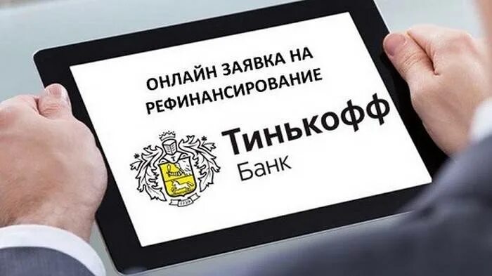 Рефинансирование кредита в тинькофф банке. Рефинансирование в тинькофф банке. Тинькофф рефинансирование ипотеки. Рефинансирование картинки.