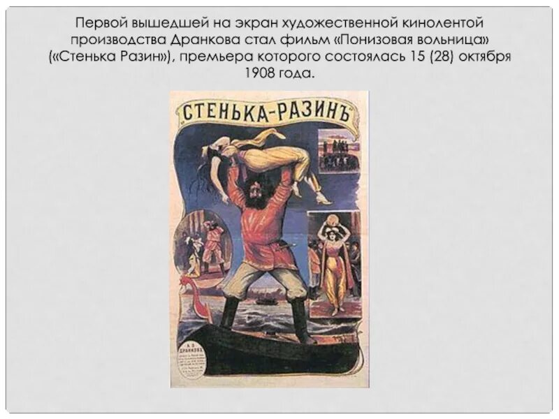 Стенька разин урок 7 класс. Стенька разин 1908. стенька разин дранков. понизовая вольница 1908. стенька разин помидоры.