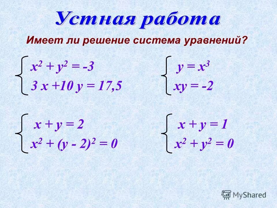 Ли решение. Решите систему уравнений х-4 х=3 ху+2у. Система уравнений 3х+2у 240. Решите систему уравнений х-3у=2. Метод алгебраического сложения в системе уравнений.