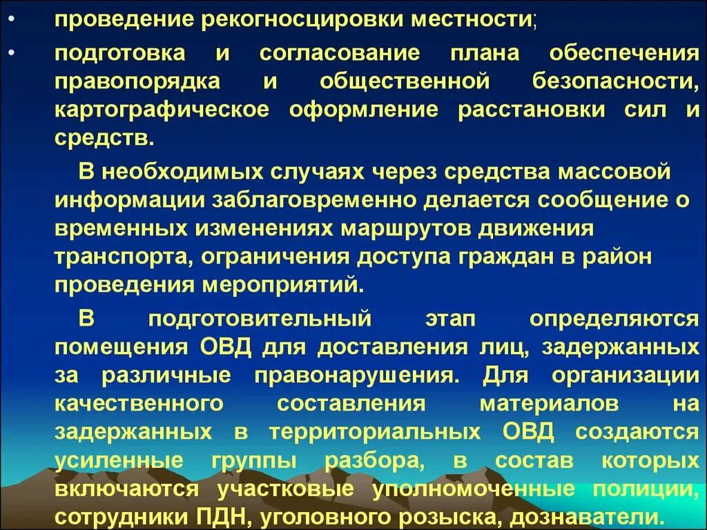 План проведения рекогносцировки. Рекогносцировка порядок проведения. План рекогносцировки местности. Организация общественной безопасности. Рекогносцировки местности что это