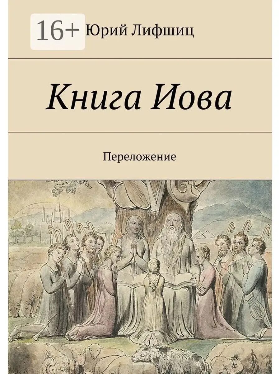 Иов многострадальный книга. Переводы книги иова. Размышления над книгой иова. Переводы книги иова. Авдеенко лекции по ветхому завету.