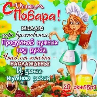 Поздравление повара с днем рождения прикольные